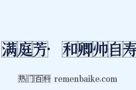 满庭芳·和卿帅自寿是什么意思的图片